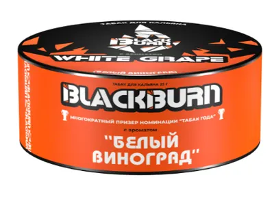 BlackBurn White Grape (белый виноград) 25 г